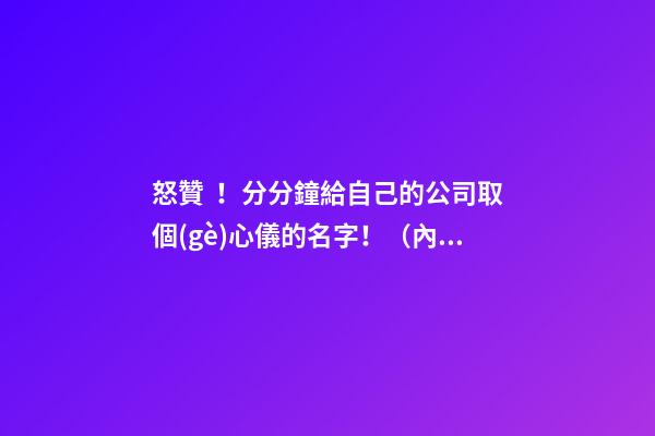 怒贊！分分鐘給自己的公司取個(gè)心儀的名字?。▋?nèi)附蘇州企業(yè)名稱自主申報(bào)指南）-第1張-公司起名-玄機(jī)派